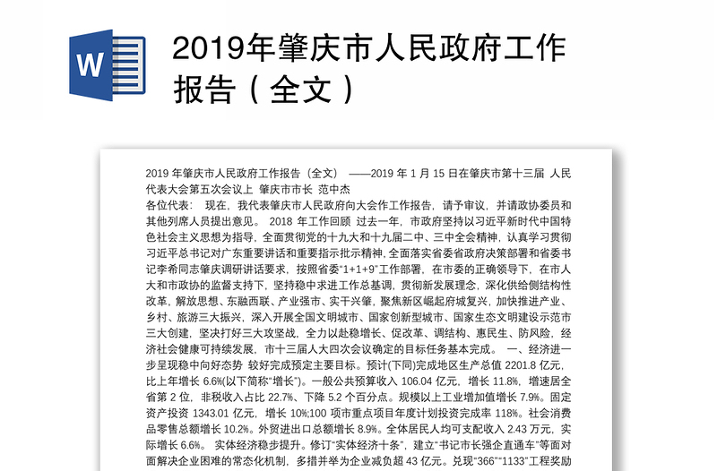 2019年肇庆市人民政府工作报告（全文）