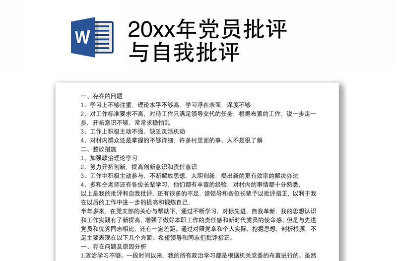 202120xx年党员批评与自我批评