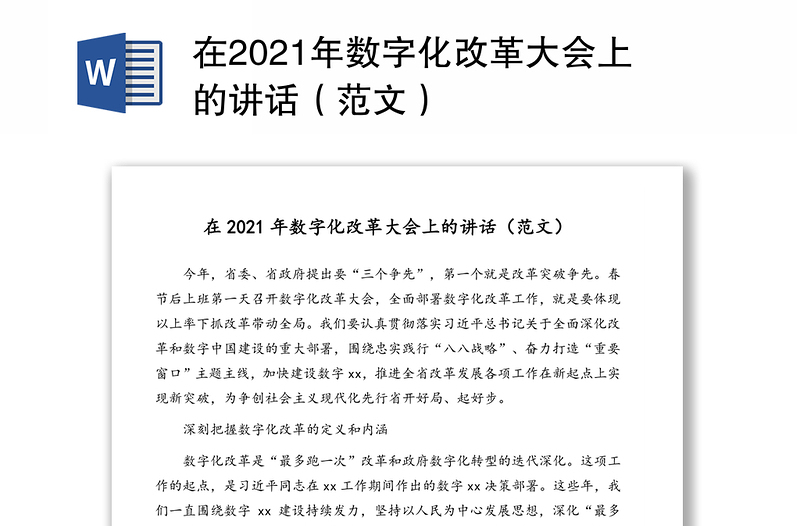 在2021年数字化改革大会上的讲话（范文）