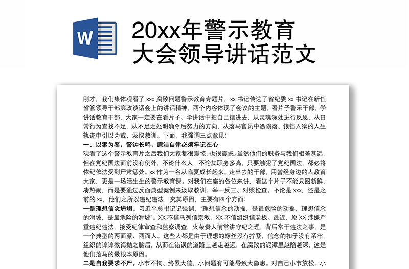 20xx年警示教育大会领导讲话范文