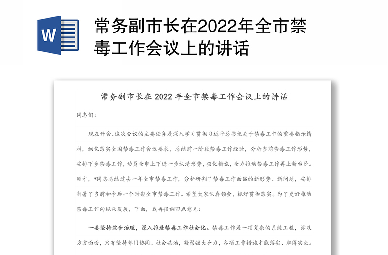 常务副市长在2022年全市禁毒工作会议上的讲话