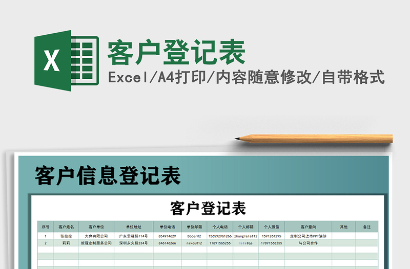 2021年客户登记表