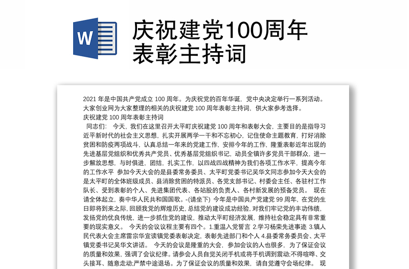 庆祝建党100周年表彰主持词