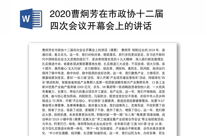 2020曹炯芳在市政协十二届四次会议开幕会上的讲话