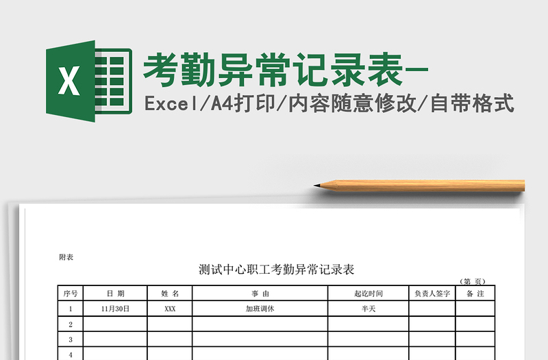 2022年考勤异常记录表-免费下载