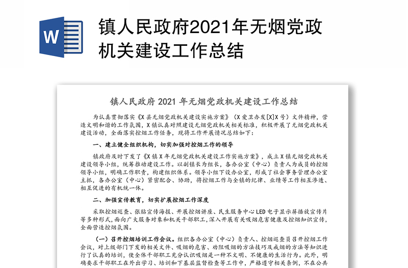 镇人民政府2021年无烟党政机关建设工作总结