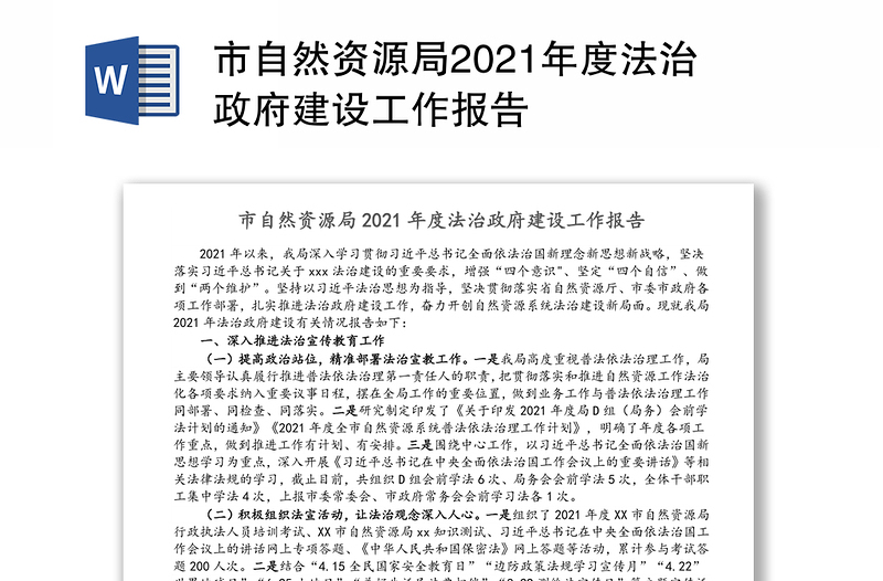 市自然资源局2021年度法治政府建设工作报告