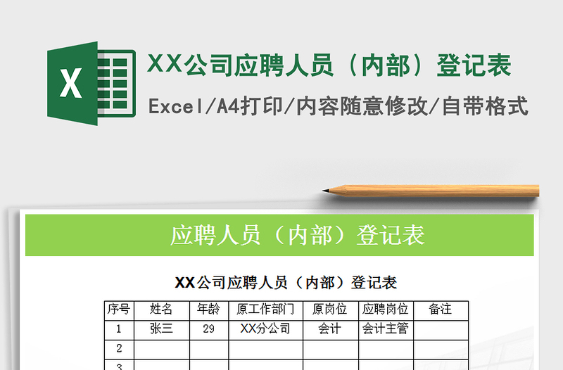 2022XX公司应聘人员（内部）登记表免费下载