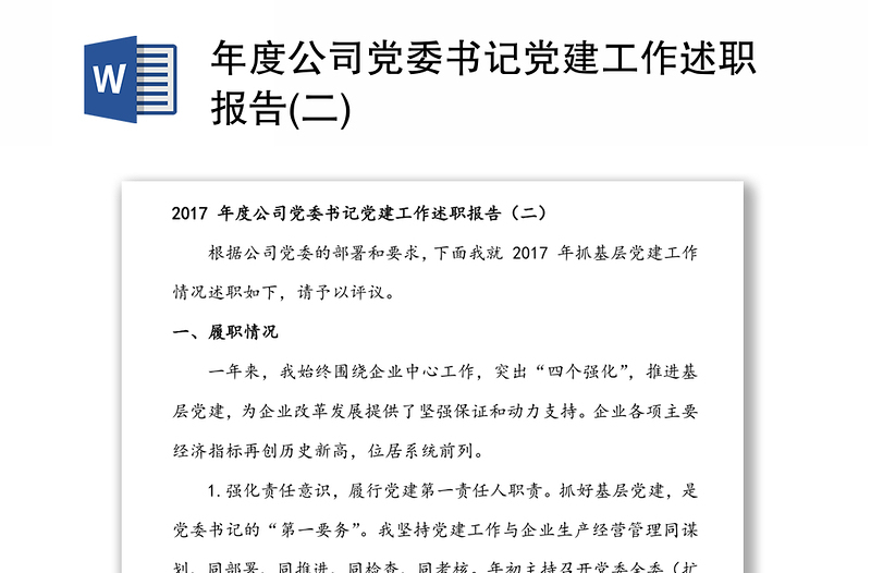 年度公司党委书记党建工作述职报告(二)