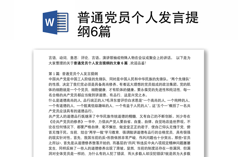 普通党员个人发言提纲6篇