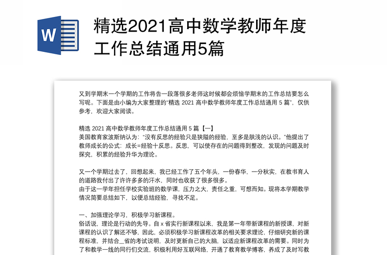 精选2021高中数学教师年度工作总结通用5篇