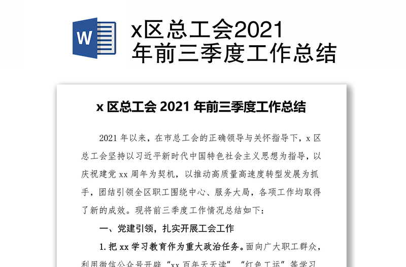 x区总工会2021年前三季度工作总结