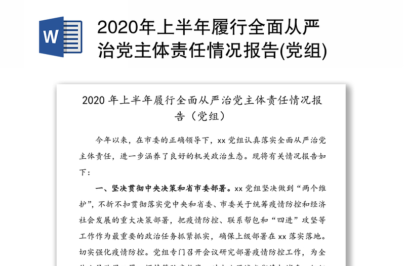2020年上半年履行全面从严治党主体责任情况报告(党组)