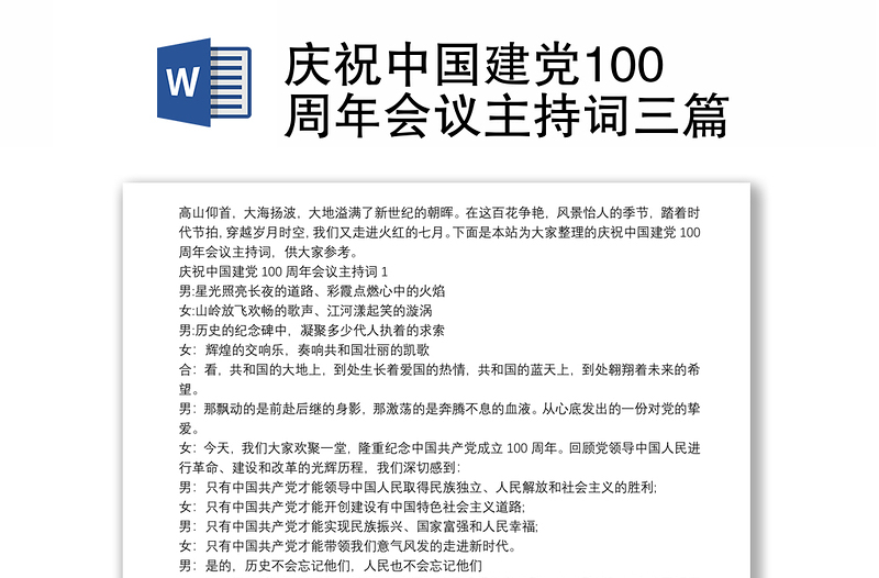 庆祝中国建党100周年会议主持词三篇