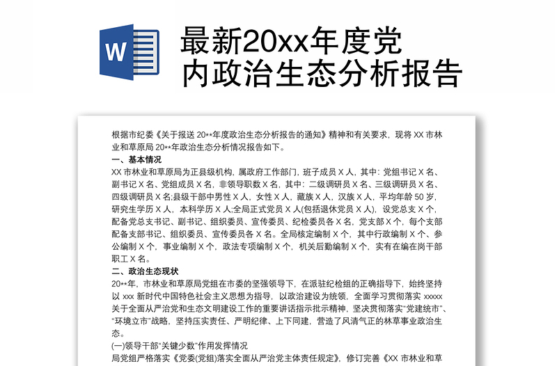 最新20xx年度党内政治生态分析报告