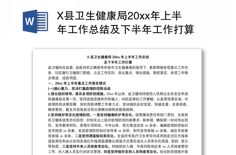 X县卫生健康局20xx年上半年工作总结及下半年工作打算