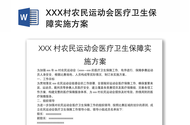 XXX村农民运动会医疗卫生保障实施方案