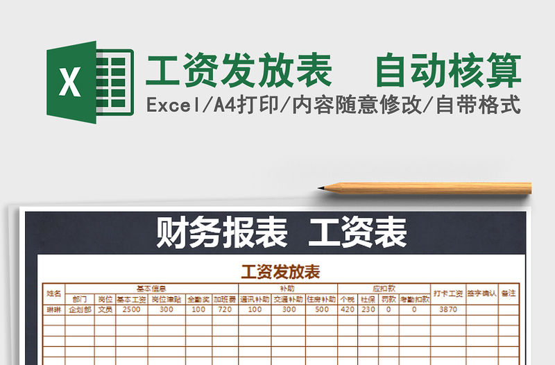 2021年工资发放表  自动核算免费下载