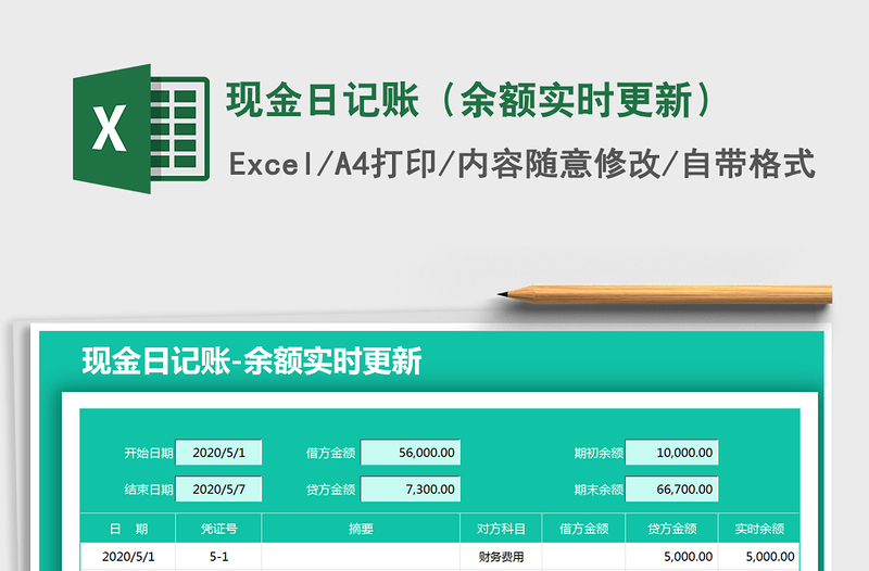 2021年现金日记账（余额实时更新）