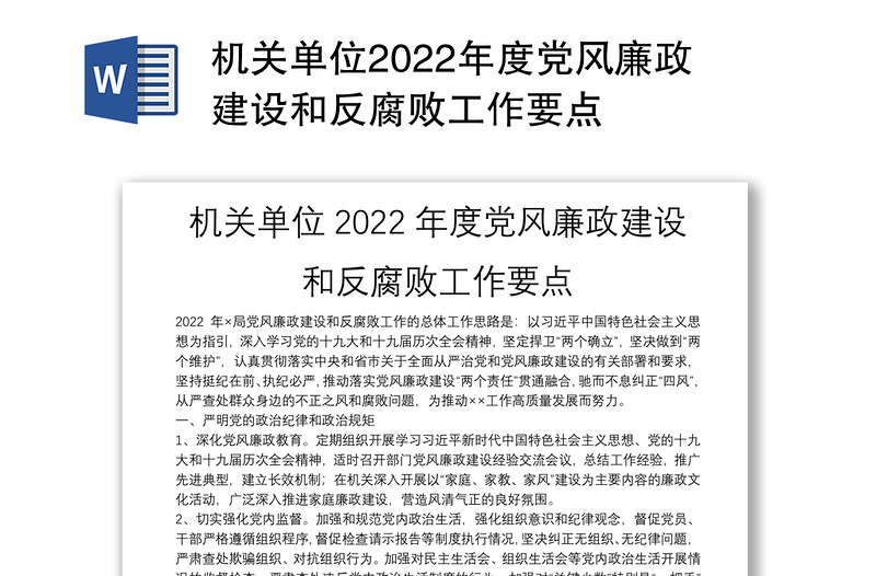 机关单位2022年度党风廉政建设和反腐败工作要点