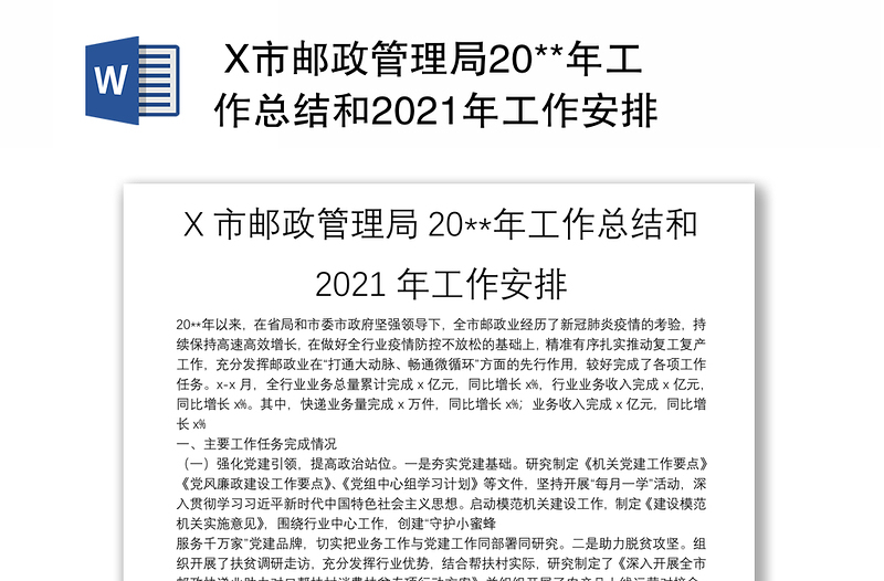  X市邮政管理局20**年工作总结和2021年工作安排