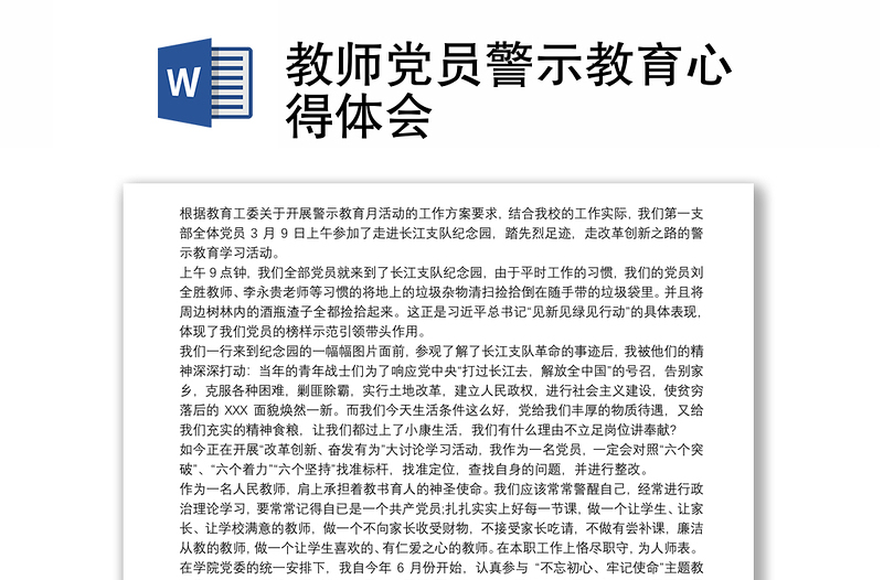 教师党员警示教育心得体会