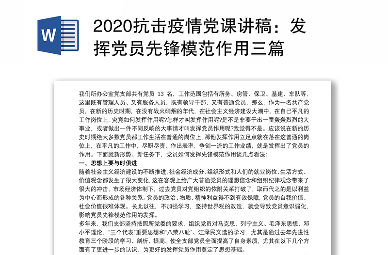 2020抗击疫情党课讲稿：发挥党员先锋模范作用三篇