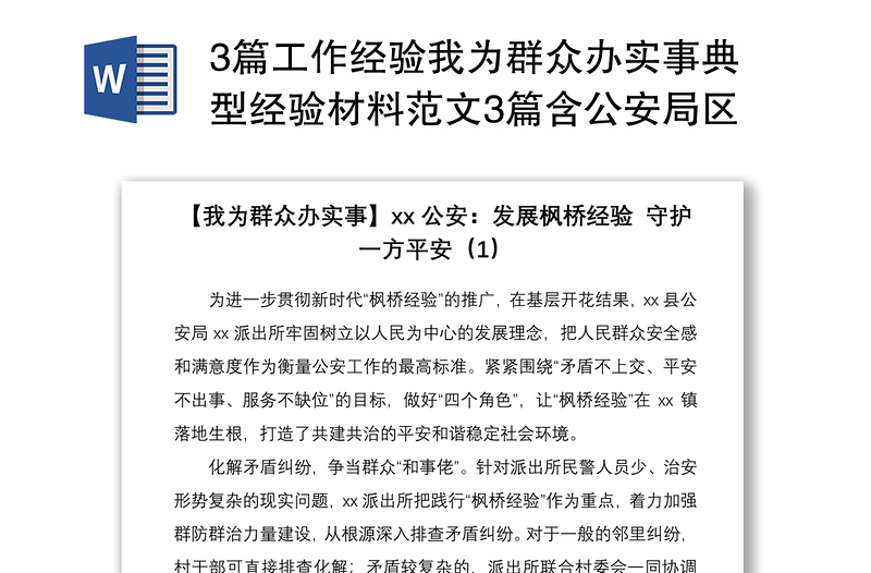 20213篇工作经验我为群众办实事典型经验材料范文3篇含公安局区级集团公司企业1