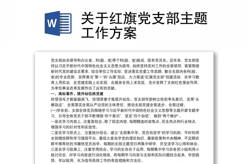 关于红旗党支部主题工作方案