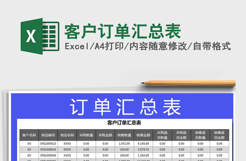 2021年客户订单汇总表