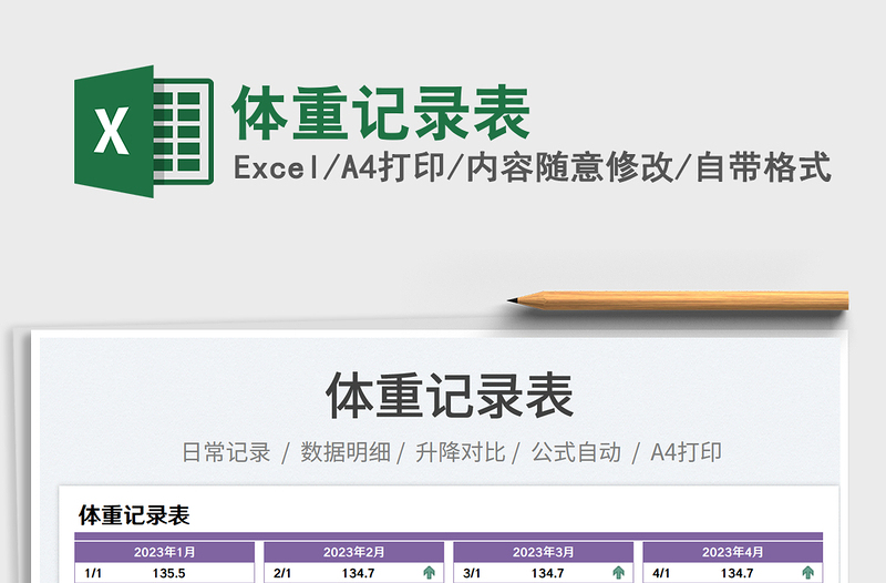 体重记录表免费下载