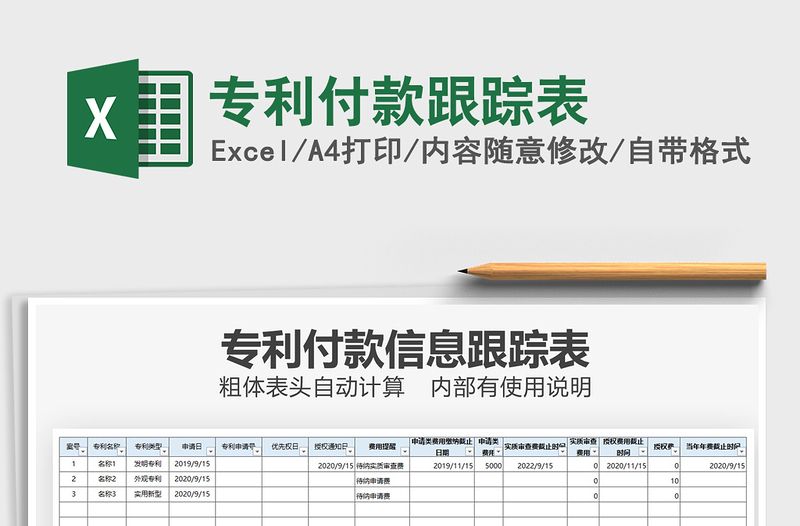 2021年专利付款跟踪表