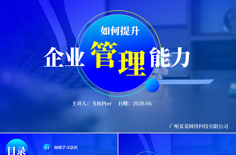 2020年蓝色简洁商务培训PPT如何提升企业管理能力