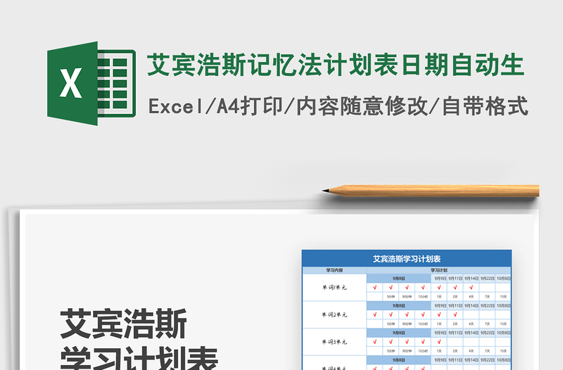 2021年艾宾浩斯记忆法计划表日期自动生