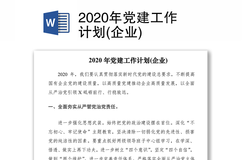 2020年党建工作计划(企业)