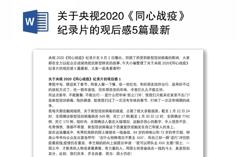 关于央视2020同心战疫纪录片的观后感5篇最新