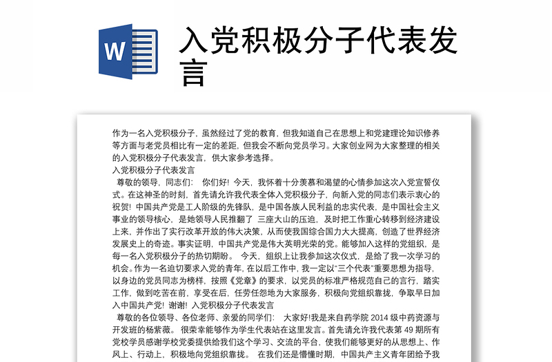 入党积极分子代表发言