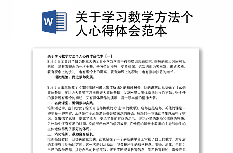 关于学习数学方法个人心得体会范本