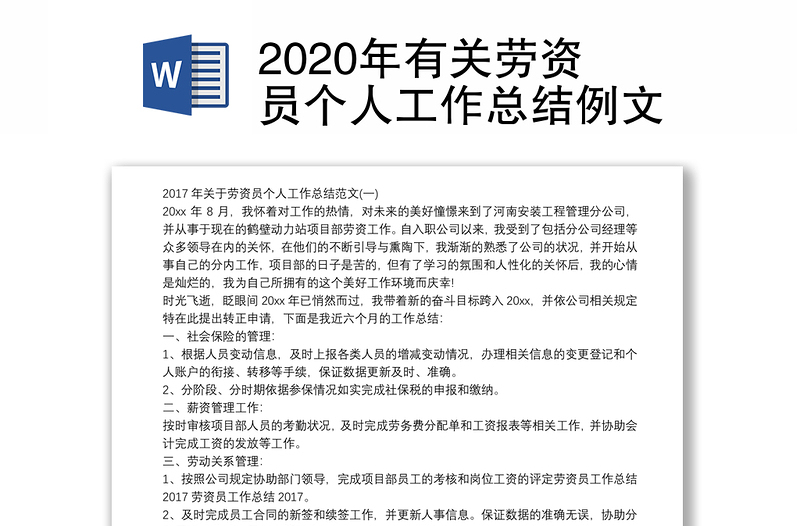 2020年有关劳资员个人工作总结例文