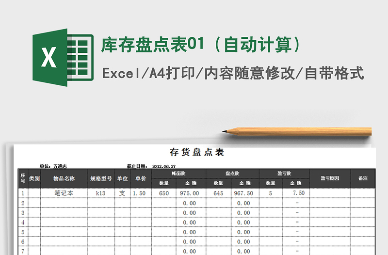 2022年库存盘点表01（自动计算）免费下载