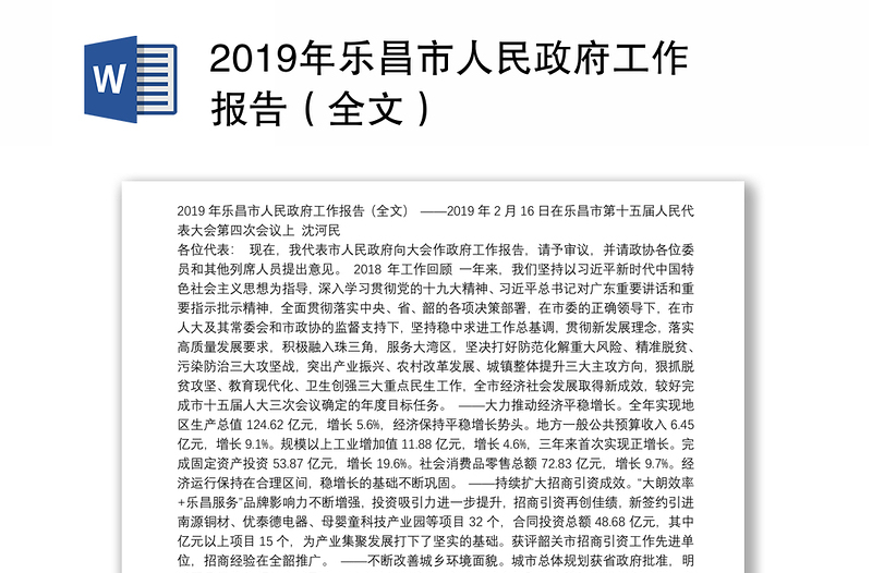 2019年乐昌市人民政府工作报告（全文）