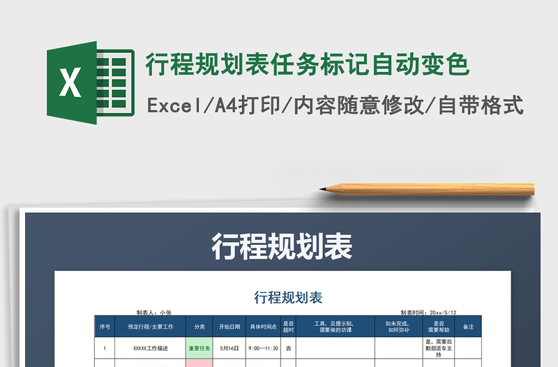 2021年行程规划表任务标记自动变色