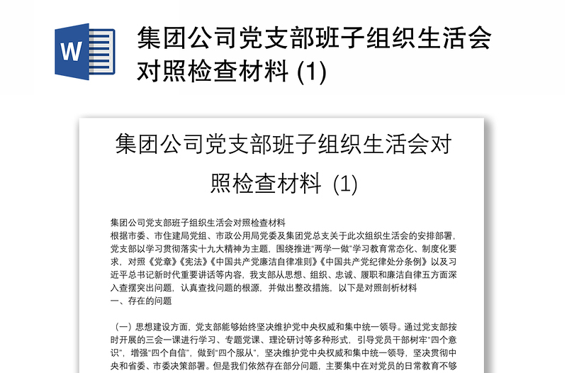 集团公司党支部班子组织生活会对照检查材料 (1)