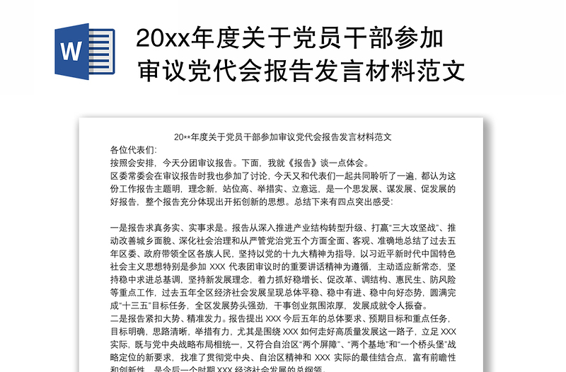 20xx年度关于党员干部参加审议党代会报告发言材料范文