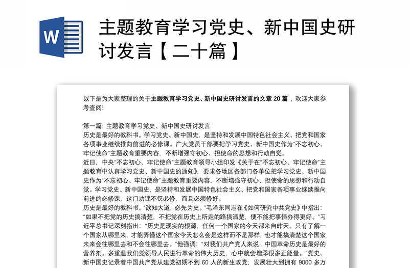 主题教育学习党史、新中国史研讨发言【二十篇】