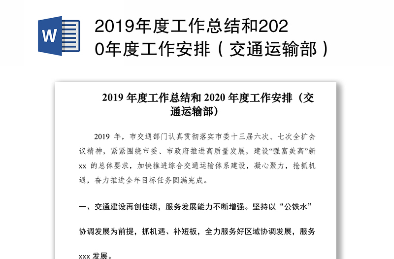 2019年度工作总结和2020年度工作安排（交通运输部）