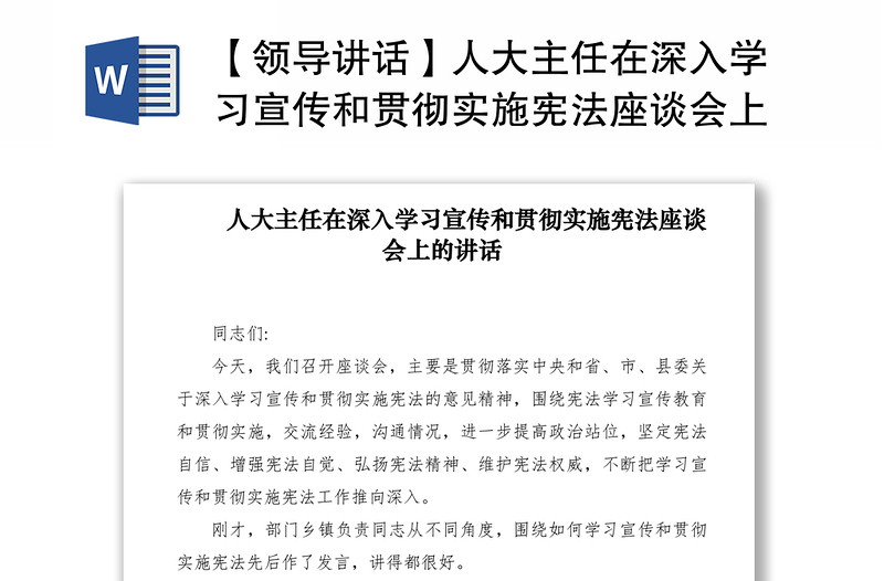 2021【领导讲话】人大主任在深入学习宣传和贯彻实施宪法座谈会上的讲话