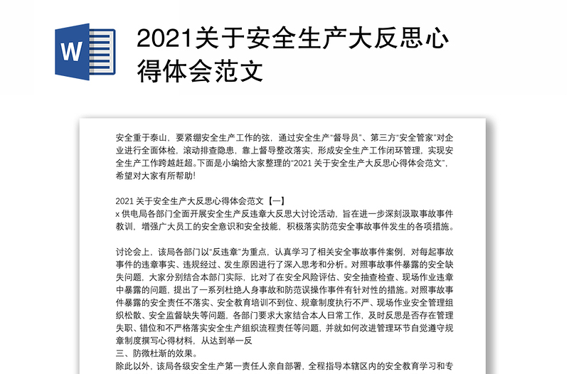 2021关于安全生产大反思心得体会范文