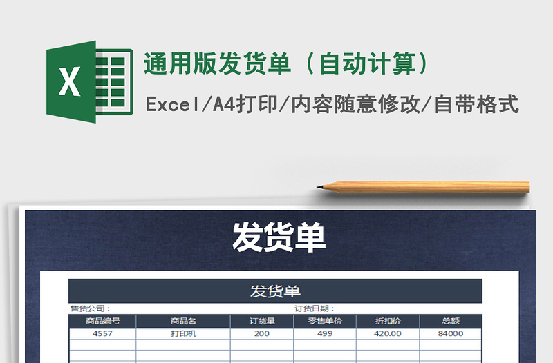 2021年通用版发货单（自动计算）免费下载