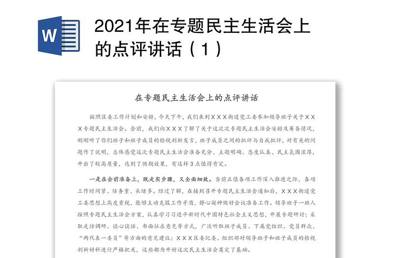 2021年在专题民主生活会上的点评讲话（1）